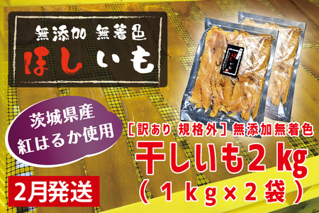 先行予約 訳あり 無添加 無着色 干しいも 2kg(パック詰め1kg×2) 2月発送 冷蔵 規格外 不揃い 平干し 紅はるか 干し芋 ほしいも 国産 茨城 茨城県産 紅はるか 送料無料 わけあり_CL007-2