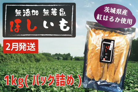 先行予約 無添加 無着色 干しいも 1kg(パック詰め) 2月発送 冷蔵 平干し 紅はるか 干し芋 ほしいも 国産 茨城 茨城県産 紅はるか 送料無料_CL011-2