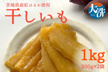 干し芋 1kg 茨城 紅はるか 無添加 