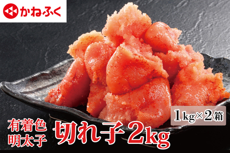 ☆食べやすいサイズ☆ 明太子 かねふく 訳あり 切れ子 2kg (1kg×2箱) 規格外 不揃い 傷 訳アリ わけあり 切れ子 切子 辛子明太子 めんたいこ 冷凍 小分け 魚介類 海鮮 魚卵 めんたいパーク 家庭用 ほぐし 有着色 大洗 おかず ごはんのお供 人気 おすすめ ランキング 