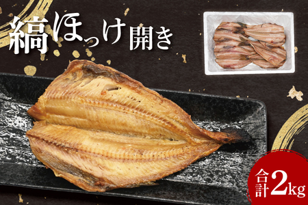 ほっけ 干物 2kg 箱詰め 縞ほっけ 開き ひもの 大洗町 焼魚 焼き魚 魚 魚介 海鮮 海産物 冷凍 工場直送 おかず おつまみ_DN006