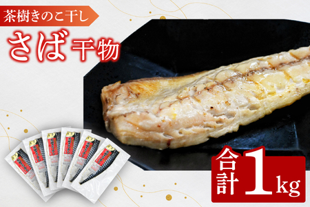 さば 1kg 個包装 茶樹きのこ干し 干物 小分け 真空パック 冷凍 切身 開き フィーレ フィレ 鯖 魚 おかず 大洗町