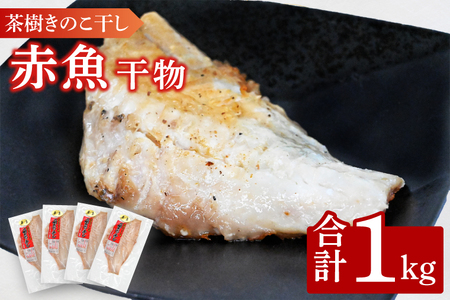 赤魚 1kg 個包装 茶樹きのこ干し 干物 小分け 真空 パック 冷凍 切身 開き 魚 おかず 大洗町_EB009