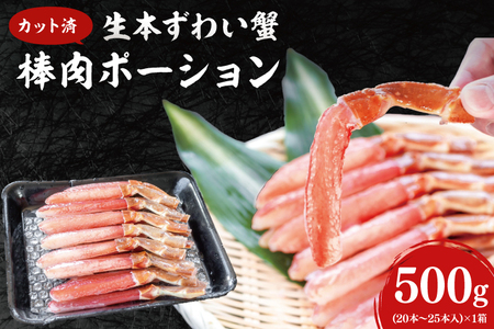 カット済 生本ずわい蟹 棒肉ポーション 500g [ 生食OK ] [ 殻剥き不要 ] [ 数量限定 ] 生ずわいがに 本ずわいがに かに 蟹 ずわい 生冷 生ず 棒ポーション 肉 むき身 かにしゃぶ しゃぶしゃぶ 鍋 鍋 刺し 刺身 生食 魚介 海鮮