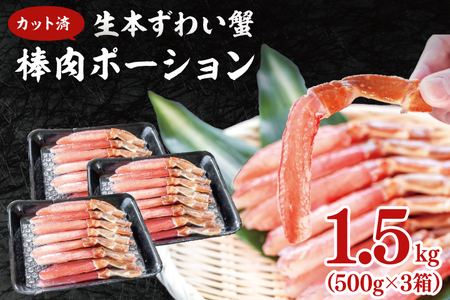 【12月25日決済確定分まで年内発送】カット済 生本ずわい蟹 棒肉ポーション 1.5kg (500g×3) ＜ 生食OK ＞ ＜ 殻剥き不要 ＞ ＜ 数量限定 ＞ 生ずわいがに 本ずわいがに かに 蟹 ずわいがに ずわい蟹 生冷ずわい蟹 生ずわい ずわい 棒ポーション ポーション 棒肉 むき身 かにしゃぶ しゃぶしゃぶ かに鍋 鍋 かに刺し 刺身 生 生食 魚介 海鮮_AF102