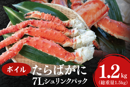 ボイル たらばがに 総重量 1.5kg ( 内容量 1.2kg ) 7L シュリンクパック[数量限定 ][工場直送]タラバガニ たらば蟹 タラバ カニ 蟹 肩 脚 足 魚介 海鮮