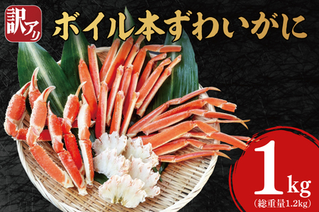 訳あり ボイル 本ずわいがに 総重量 1.2kg ( 内容量 1kg ) [ 数量限定 ] [ 工場直送 ] 規格外 折れ 足 肩 訳アリ わけあり カジマ ずわい蟹 ズワイガニ かに カニ 蟹 カニ足 脚 肩 爪 ずわい かに鍋 鍋 焼き 焼きガニ 魚介 海鮮