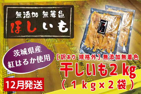 先行予約 訳あり 無添加 無着色 干しいも 2kg(パック詰め1kg×2) 12月発送 冷蔵 規格外 不揃い 平干し 紅はるか 干し芋 ほしいも 国産 茨城 茨城県産 紅はるか 送料無料 わけあり_CL007-12