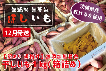 先行予約 訳あり 無添加 無着色 干しいも 1kg(箱詰め) 12月発送 冷蔵 規格外 平干し 紅はるか 干し芋 ほしいも 国産 茨城 茨城県産 紅はるか 送料無料 わけあり_CL008-12