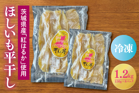 茨城県産 ほしいも 1.2kg (150g×8パック) [数量限定] 真空パック 平干し 冷凍 紅はるか 紅遥 べにはるか 干し芋 干しいも ほし芋 茨城 大洗 小分け 無添加 おやつ スイーツ デザート 和菓子