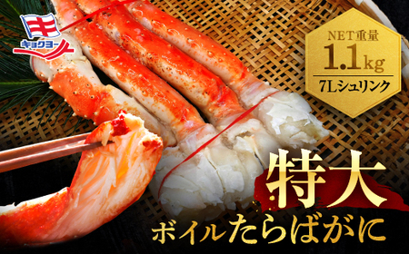 【12月25日決済確定分まで年内発送】タラバ 脚 ボイル NET重量 1.1kg 7L シュリンク 数量限定 キョクヨー たらばがに タラバガニ たらば蟹 カニ 蟹 肩 足 魚介 海鮮 極洋カニ鍋 焼きガニ_AR005