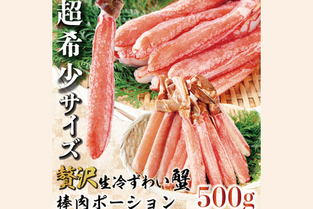 [12月25日決済確定分まで年内発送]カット済 生本ずわい蟹 棒肉ポーション 500g (希少10Lサイズ・9本〜11本入) [ 生食OK ] [ 殻剥き不要 ] [ 数量限定 ] 生ずわいがに 本ずわいがに かに 蟹 ずわい 生冷 生ず 棒ポーション 肉 むき身 かにしゃぶ しゃぶしゃぶ 鍋 鍋 刺し 刺身 生食 魚介 海鮮