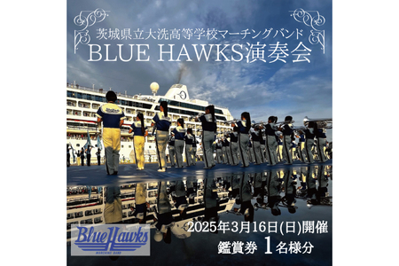 マーチングバンド BLUE HAWKS 演奏会 2025年3月16日(日)開催 鑑賞会 1名様分 大洗高等学校 大洗高校 ブラスバンド チケット 鑑賞 演奏会 コンサート