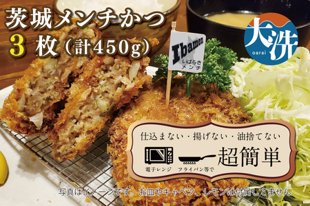 揚げずにOK! 冷凍メンチかつ 茨城メンチかつ 3枚 (計450g) 油調済み 個包装 おかず 惣菜 メンチかつ 時短 簡単 クックファン