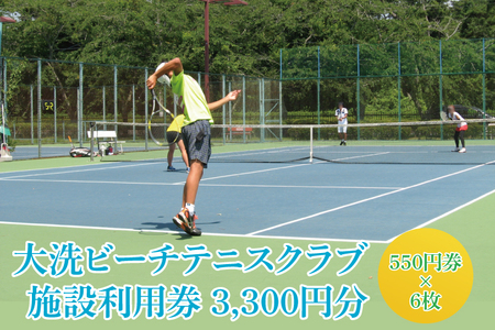 令和7年度 大洗ビーチテニスクラブ 施設利用券 3,300円分(550円券×6) 大洗 ビーチテニス テニス 利用券 プレー券 チケット