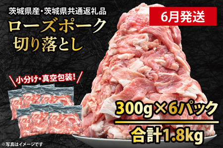 国産豚肉 こま切れ 300g×6p (1.8kg) [2025年6月発送予定][ 小分け ・ 真空パック ] ( 茨城県共通返礼品・茨城県産 ) ブランド豚 ローズポーク 茨城 国産 切り落とし 豚 豚肉 豚こま 豚こま切れ 冷凍_CY048-6
