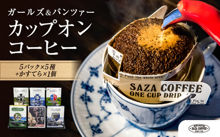 サザコーヒー『ガールズ&パンツァー』 カップオンコーヒー すぐ発送 すぐ届く サザ SAZA 大洗 珈琲 深煎り 本格 おすすめ オフィス ドリップコーヒー
