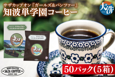 サザカップオン『ガールズ&パンツァー』 カップオンコーヒー すぐ発送 すぐ届く サザ SAZA 大洗 珈琲 深煎り 本格 おすすめ オフィス ドリップコーヒー 知波単学園