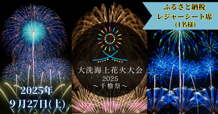 ふるさと納税レジャーシート席券 (1名様分)　【2025年9月27日(土)】大洗海上花火大会 〜千櫓祭〜_CD036
