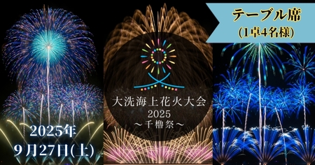 テーブル席券（1卓4名様分）【2025年9月27日(土)】大洗海上花火大会 〜千櫓祭〜_CD037