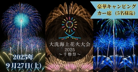 豪華キャンピングカー席券（1台5名様分・お食事付き）【2025年9月27日(土)】大洗海上花火大会2025 ～千櫓祭～_CD042