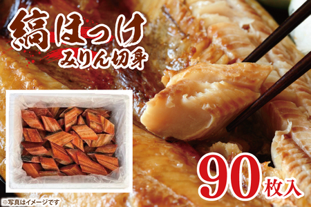縞ほっけ みりん 切身 90枚 ほっけ 