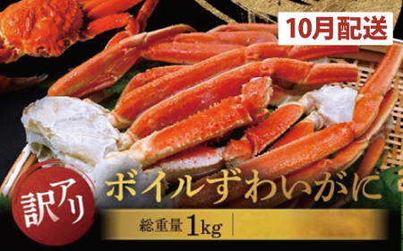 [数量限定][2025年10月発送予定]訳あり ボイル ずわいがに 総重量 1kg (内容量 900g)規格外 不揃い 傷 足 訳アリ わけあり 脚折れ 2L〜3L 大サイズ 弥七商店 かに弥 ずわい蟹 ズワイガニ かに カニ 蟹 カニ足 脚 ずわい 鍋 数量限定AP032-1-10