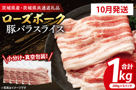 [10月発送・小分け・真空パック] 国産豚肉 豚バラスライス 200g×5p (1kg) ( 茨城県共通返礼品・茨城県産 ) ブランド豚 ローズポーク 茨城 国産 豚 豚肉 豚バラ 豚バラ肉 スライス 豚しゃぶ しゃぶしゃぶ 焼肉 冷凍 発送時期が選べる 小分け 真空パック_CY052-10