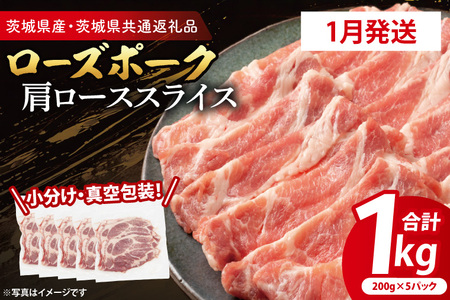 [発送時期が選べる・小分け・真空パック] 国産豚肉 肩ローススライス 200g×5p (1kg) ( 茨城県共通返礼品・茨城県産 ) ブランド豚 ローズポーク 茨城 国産 豚 豚肉 豚肩ロース 肩ロース 豚しゃぶ しゃぶしゃぶ 生姜焼き 冷凍 発送時期が選べる 小分け 真空パック_CY055-1