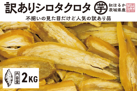 訳あり 干し芋 2kg 12月以降発送 シロタクロタ 
