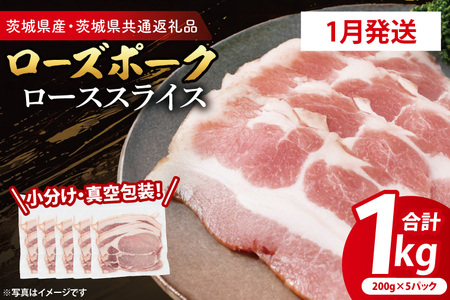 [発送時期が選べる・小分け・真空パック] 国産豚肉 ローススライス 200g×5p (1kg) ( 茨城県共通返礼品・茨城県産 ) ブランド豚 ローズポーク 茨城 国産 豚 豚肉 豚ロース ロース 豚しゃぶ しゃぶしゃぶ 生姜焼き 冷凍 発送時期が選べる 小分け 真空パック_CY058-1