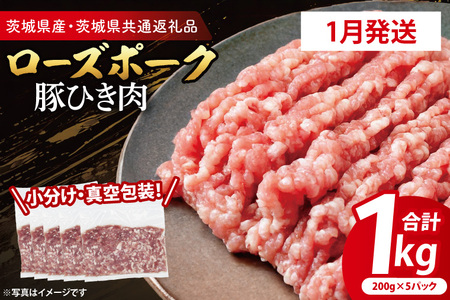 [発送時期が選べる・小分け・真空パック] 国産豚肉 豚ひき肉 200g×5p (1kg) ( 茨城県共通返礼品・茨城県産 ) ブランド豚 ローズポーク 茨城 国産 豚 豚肉 豚挽肉 豚挽き肉 挽肉 ひき肉 豚ミンチ ミンチ ハンバーグ 冷凍 発送時期が選べる 小分け 真空パック_CY061-1