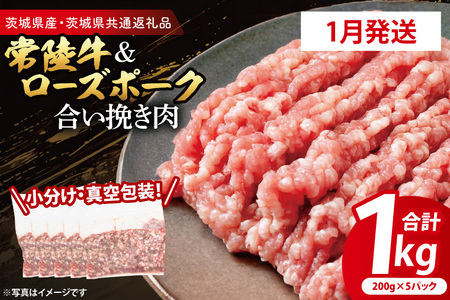 [発送時期が選べる・小分け・真空パック] 国産牛豚 合挽き肉 200g×5p (1kg) ( 茨城県共通返礼品・茨城県産 ) ブランド牛 ブランド豚 常陸牛 ローズポーク 茨城 国産 牛肉 豚肉 合挽肉 合い挽き肉 合いびき肉 挽き肉 挽肉 ひき肉 合挽ミンチ 合挽きミンチ ミンチ ハンバーグ 冷凍 発送時期が選べる 小分け 真空パック_CY064-1