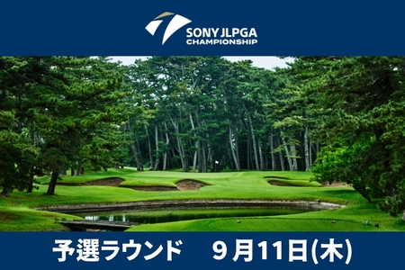 ソニー日本女子プロゴルフ選手権大会 電子チケット 入場券 1名様分 プロゴルフチケット ゴルフ大会チケット 日本女子プロ ゴルフ選手権 大洗ゴルフ倶楽部 観戦入場券 ゴルフ 女子プロ 大洗ゴルフ 大洗 茨城