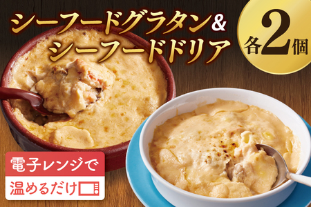 レンジで簡単！ シーフードグラタン ・ シーフードドリア セット グラタン ドリア 手軽 時短 電子レンジ レンジ調理 レンチン レンジでチン 惣菜 冷凍 大洗町_EO001