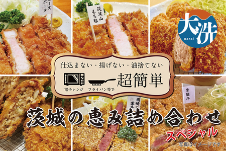 【楽ちん 冷凍とんかつ・牛かつ】茨城の旨い肉フルセット！いばらきの恵み詰合せスペシャル（常陸牛かつ×1、雨情の里牛かつ×1、ローズポークロースかつ×1、筑波山もち豚ロースかつ×1、筑波山もち豚ミルフィーユかつ×2、茨城メンチかつ×2）_BL033