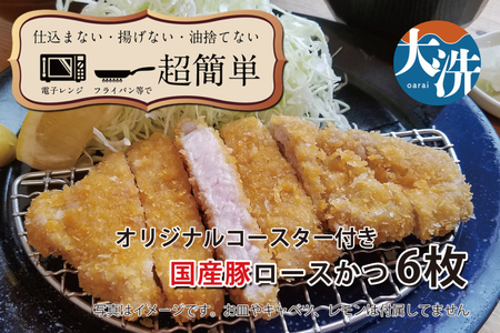 【楽ちん 冷凍とんかつ】脂身が美味い！国産豚ロースかつ×６ オリジナルコースター１枚付き 油調済み 個包装 おかず 惣菜 時短 簡単 クックファン_BL034