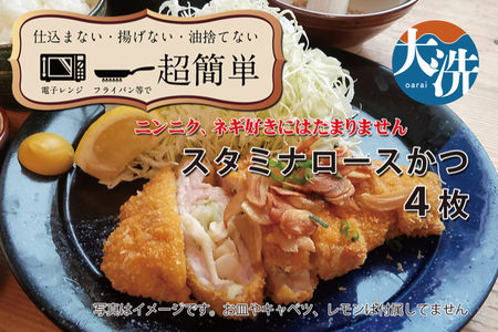 【楽ちん 冷凍とんかつ】にんにく、ネギ好きにはたまらん　スタミナロースかつ×4 油調済み 個包装 おかず 惣菜 時短 簡単 クックファン_BL043