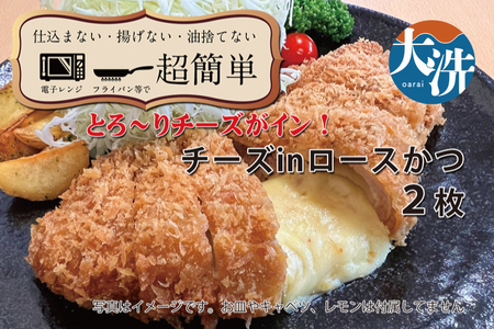 [楽ちん 冷凍とんかつ]とろ〜りチーズがイン! チーズロースかつ×2 油調済み 個包装 おかず 惣菜 時短 簡単 クックファン