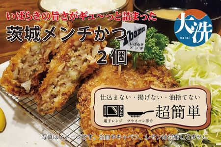 [楽ちん 冷凍とんかつ]いばらきの旨さがギュ〜っと詰まった 茨城メンチかつ×2 油調済み 個包装 おかず 惣菜 時短 簡単 クックファン