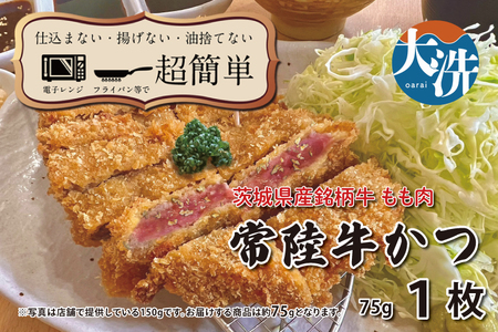 【楽ちん 冷凍牛かつ】茨城県最高峰「常陸牛」の牛かつ×1 油調済み 個包装 おかず 惣菜 時短 簡単 クックファン_BL047