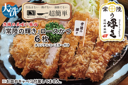 【楽ちん 冷凍とんかつ】新たに誕生！茨城の美味い豚肉「常陸の輝き」ロースかつ×6 オリジナルコースター１枚付き 油調済み 個包装 おかず 惣菜 時短 簡単 クックファン_BL053