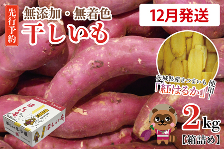 無添加 無着色 干しいも 2kg [2025年12月発送予定]冷蔵 平干し 紅はるか 干し芋 ほしいも 国産 茨城 茨城県産 紅はるか 送料無料_CM001-12