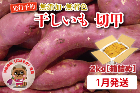 無添加 無着色 干しいも 切甲 2kg[2026年1月発送予定] 訳あり わけあり ほしいも 干し芋 ほし芋 国産 茨城 茨城県 茨城県産 紅はるか 箱 箱詰め 切れ端 切り落とし 角切り_CM002-1