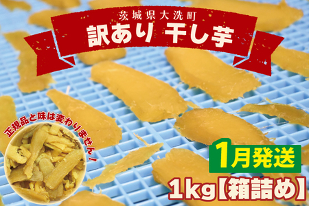 [先行予約][2026年1月配送]数量限定 訳あり 干し芋 1kg (箱詰め) 規格外 不揃い 平干し 冷凍 紅はるか 干し芋 干しいも ほし芋 ほしいも 茨城 茨城県産 国産 無添加 わけあり 訳アリ(CP001-1)