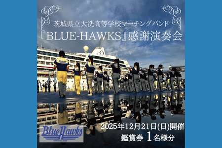 マーチングバンド BLUE-HAWKS 演奏会 2025年12月21日(日)開催 鑑賞会 1名様分 大洗高等学校 大洗高校 ブラスバンド チケット 鑑賞 演奏会 コンサート ブルーホークス