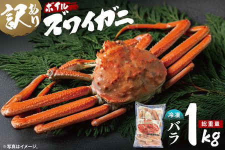 訳あり ボイル ずわいがに バラ 1kg かに 
