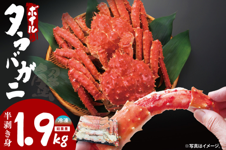 ボイル たらばがに 半剥き身 総重量1.9kg(内容量1.7kg) かに ハーフポーション