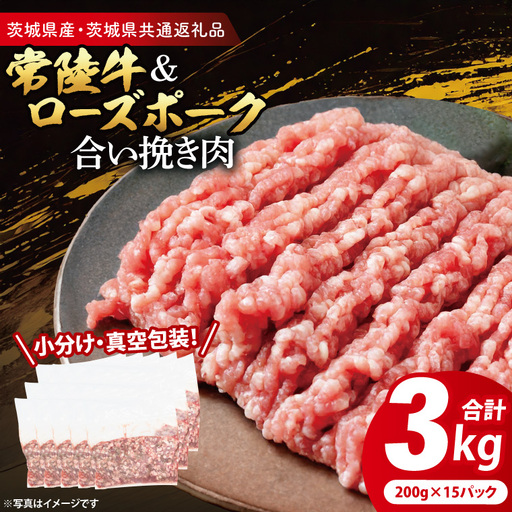 牛豚 合挽き肉 3kg( 茨城県共通返礼品・茨城県産 ) _CY066