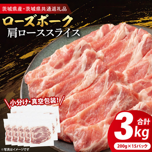 豚肉 肩ローススライス 3kg ( 茨城県共通返礼品・茨城県産 ) _CY057